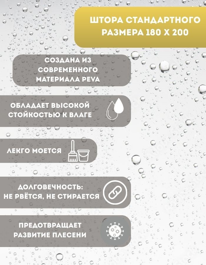 Занавеска для душа BM06-180*200 G peva